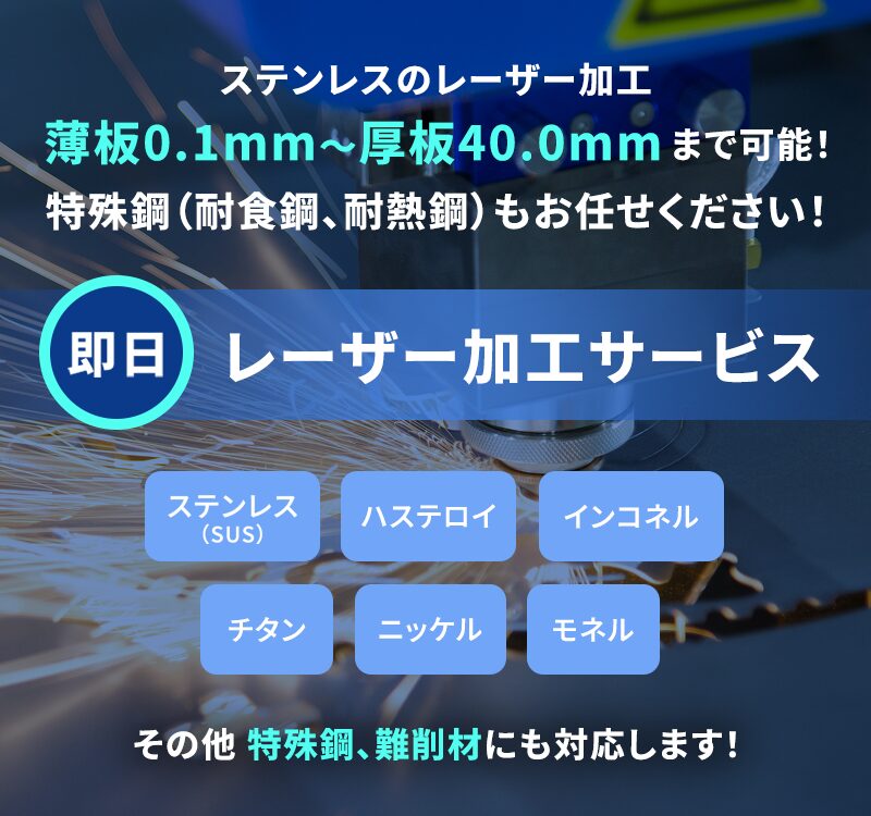レーザー加工サービス ステンレスのレーザー加工 薄板0.1mm〜厚板40.0mmまで可能！ 特殊鋼（耐食鋼、耐熱鋼）もお任せください！