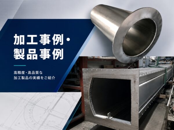 加工事例・製品事例