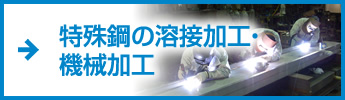 特殊鋼の溶接加工・機械加工