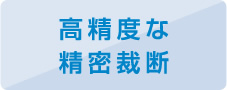 高精度な精密裁断