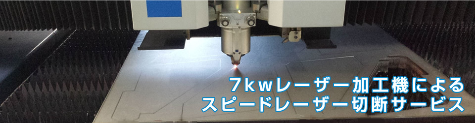 ７ｋｗレーザー加工機によるスピードレーザー切断サービス