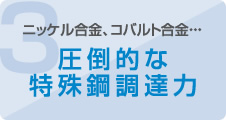 圧倒的な特殊鋼調達力