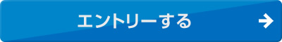 エントリーする